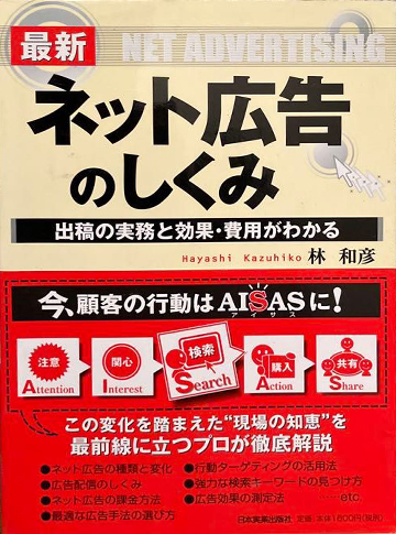 『最新 ネット広告のしくみ』〜出稿の実務と効果・費用がわかる〜
